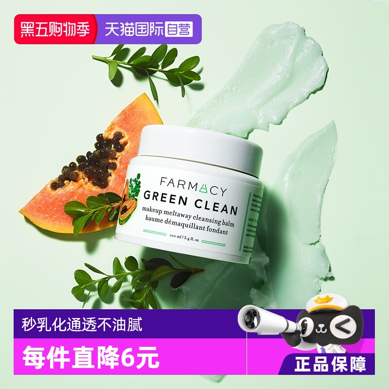FARMACY法沫溪卸妆膏膏清洁