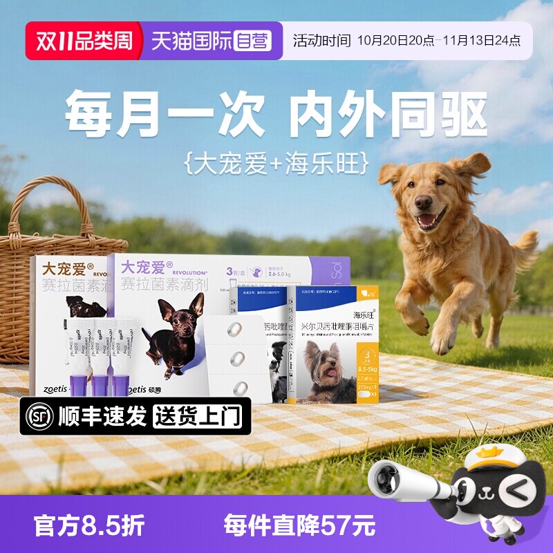 【自营】大宠爱狗狗驱虫药体内外一体海乐旺内驱滴剂宠物狗驱虫药