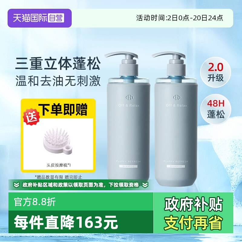 【自营】OffRelax洗发水or2.0温泉长效蓬松控油温和柔滋润不刺激