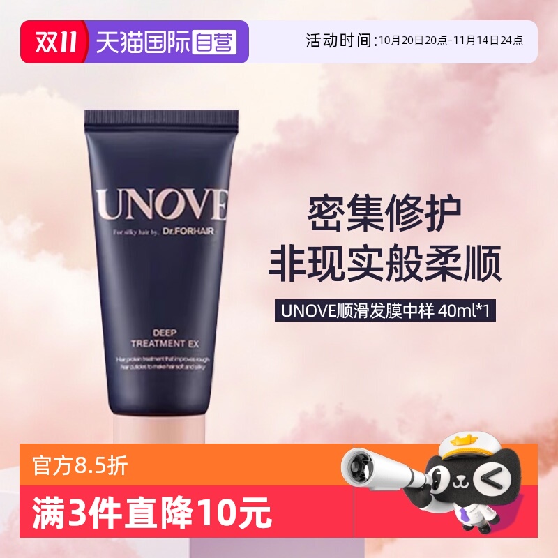 【自营】UNOVE柔诺伊深层修护发膜40ml顺滑护发素改善毛躁旅行装