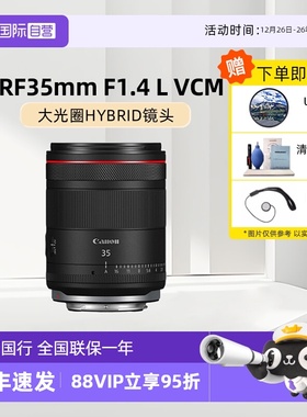 【自营】佳能RF35mm F1.4 L VCM 大光圈全画幅相机微单广角镜头