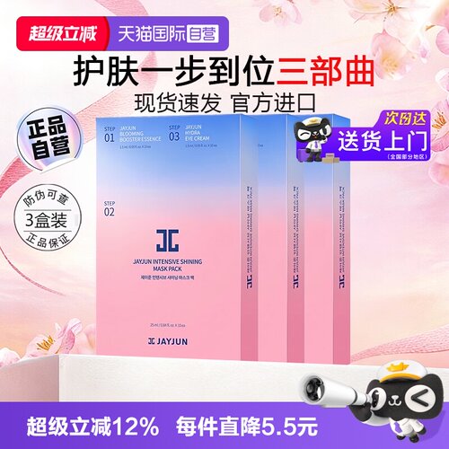补水保湿樱花JAYJUN自营