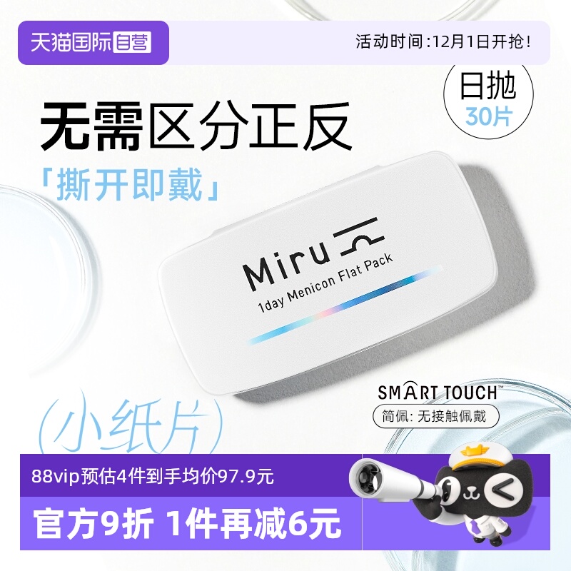 【自营】日本目立康米如Miru隐形近视眼镜日抛30片装盒水润透明片
