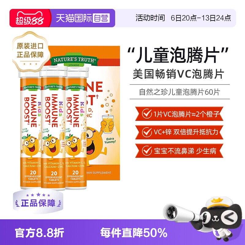 【自营】美国自然之珍儿童复合维生素C锌泡腾片锌片补充vc维c甜橙