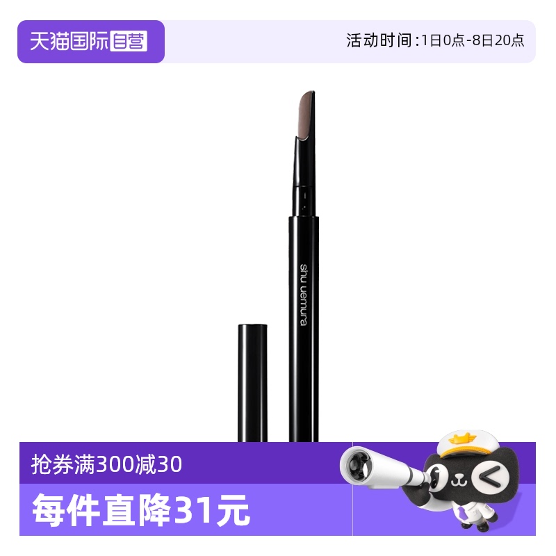植村秀自动砍刀眉笔0.3g