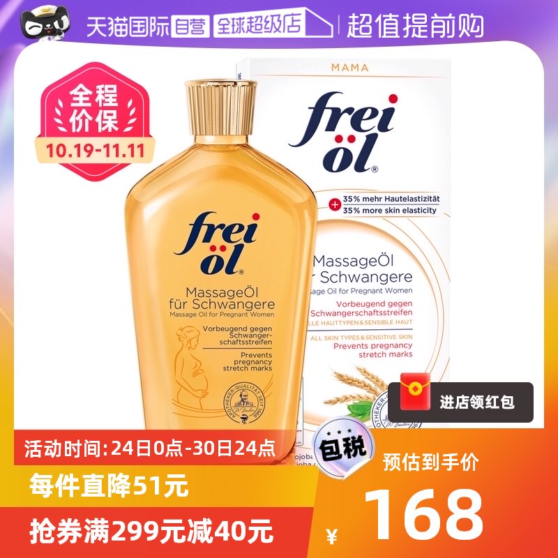 【自营】freiol福来油孕妇淡化妊娠纹按摩油防护油身体乳200ml