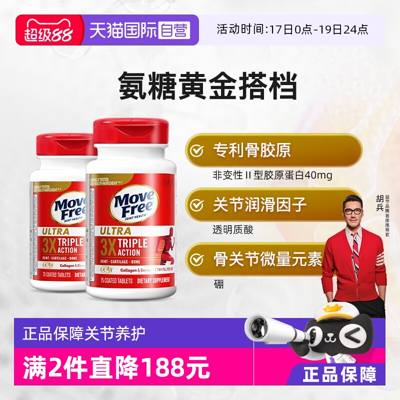 自营骨胶原蛋白MoveFree/益节