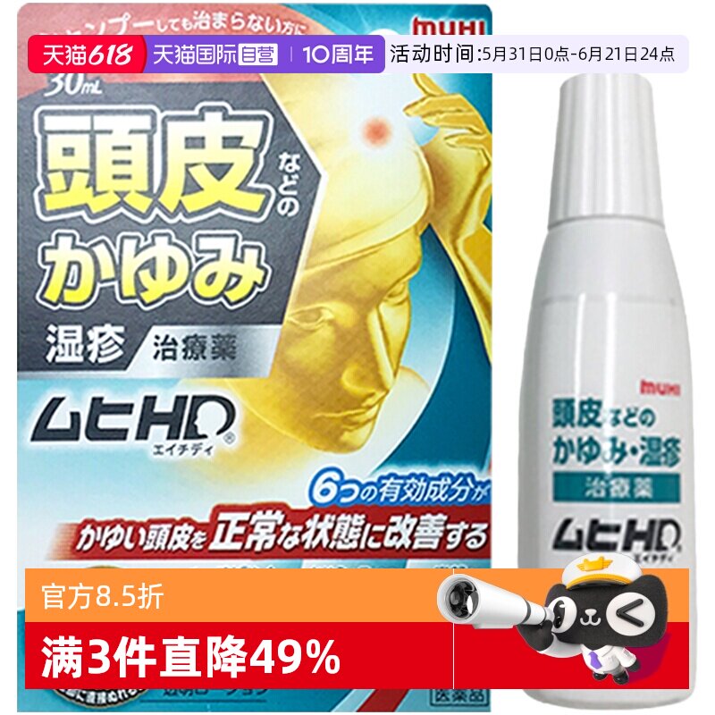 【自营】日本MUHI池田模范堂头皮湿疹治疗药涂抹除痒杀菌抑菌30ml