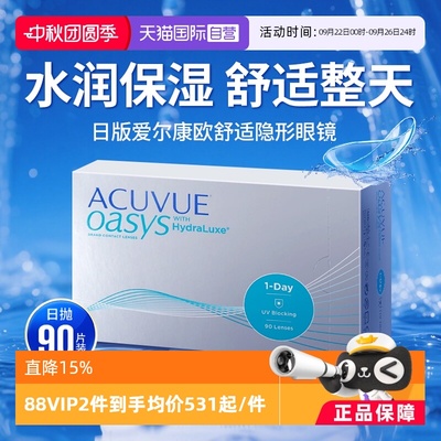 【自营】强生安视优欧舒适隐形眼镜润眸硅水润凝胶日抛90片装日版