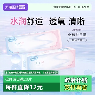 拉拜诗light系列日抛20片双含水双子片隐形透明近视眼镜 自营