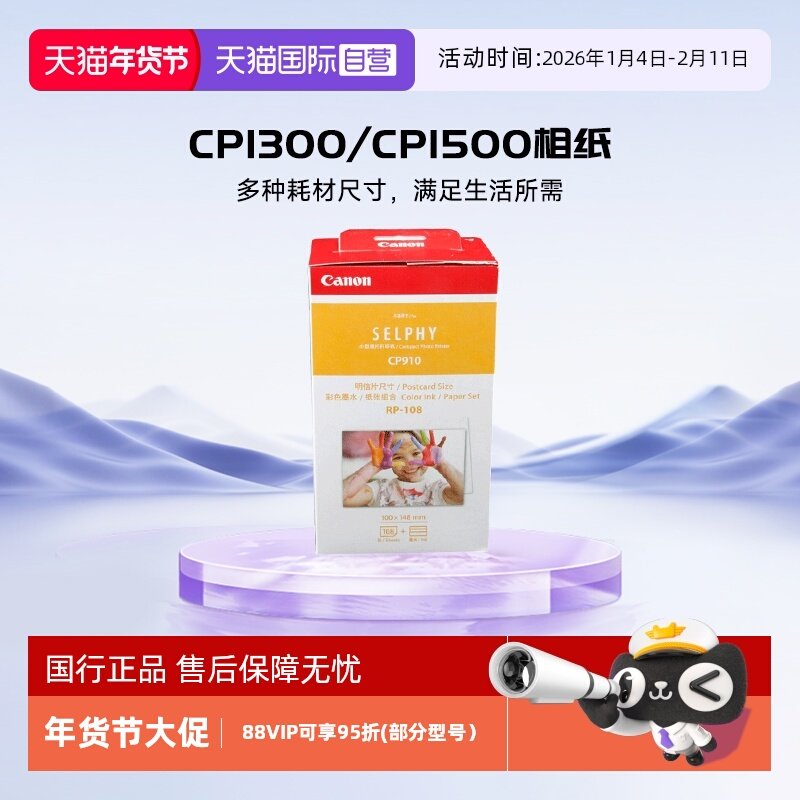 【自营】佳能（Canon）CP1300/cp1500相纸 照片打印机相纸照片纸墨盒 RP-108（6英寸108张装+2个色带）