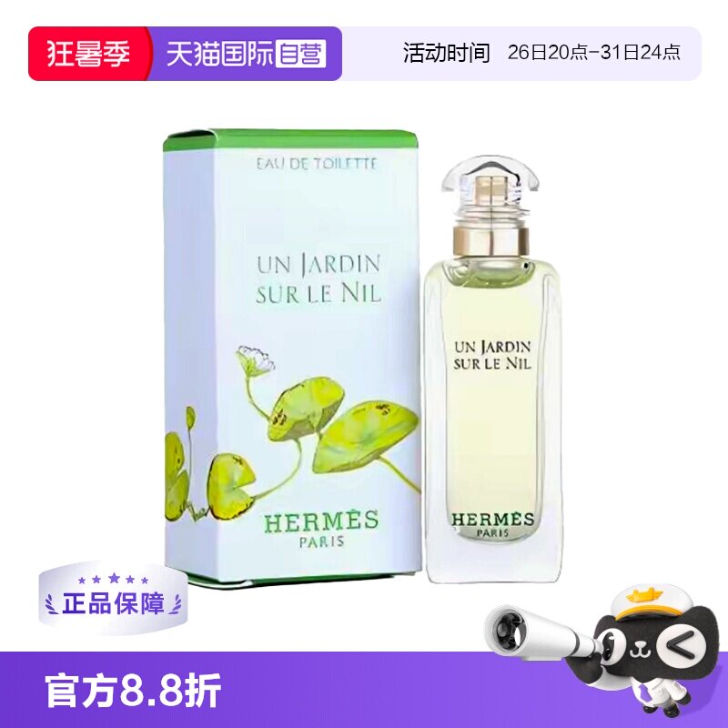 【自营】Hermes/爱马仕尼罗河花园淡香水/发香喷雾花果香调