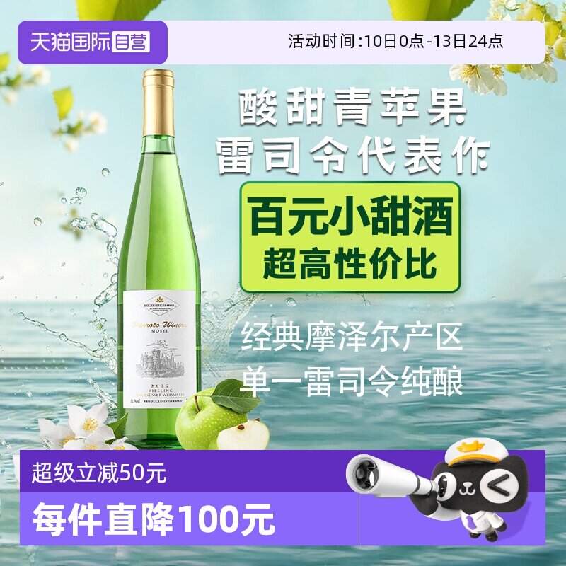 【自营】德国进口雷司令半甜白葡萄酒微醺甜型摩泽尔赠香槟杯