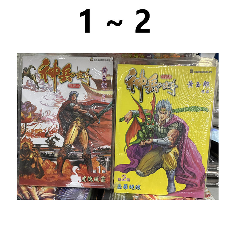 【自营】预售 港版漫画 神兵玄奇 漫画修藏本 普通版 1-2 普通版 黄玉郎 玉皇朝出版