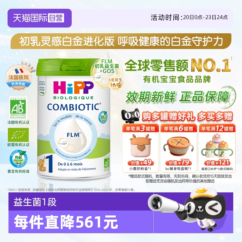 【自营】HiPP喜宝 欧盟有机益生菌系列婴儿配方奶粉白金版1段800g