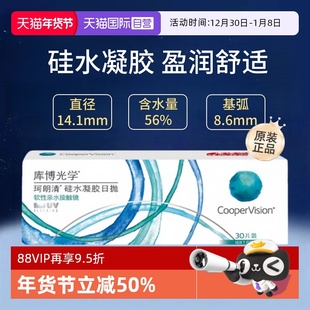 【自营】库博光学珂朗清日抛30片硅水凝胶隐形眼镜装近视透明片