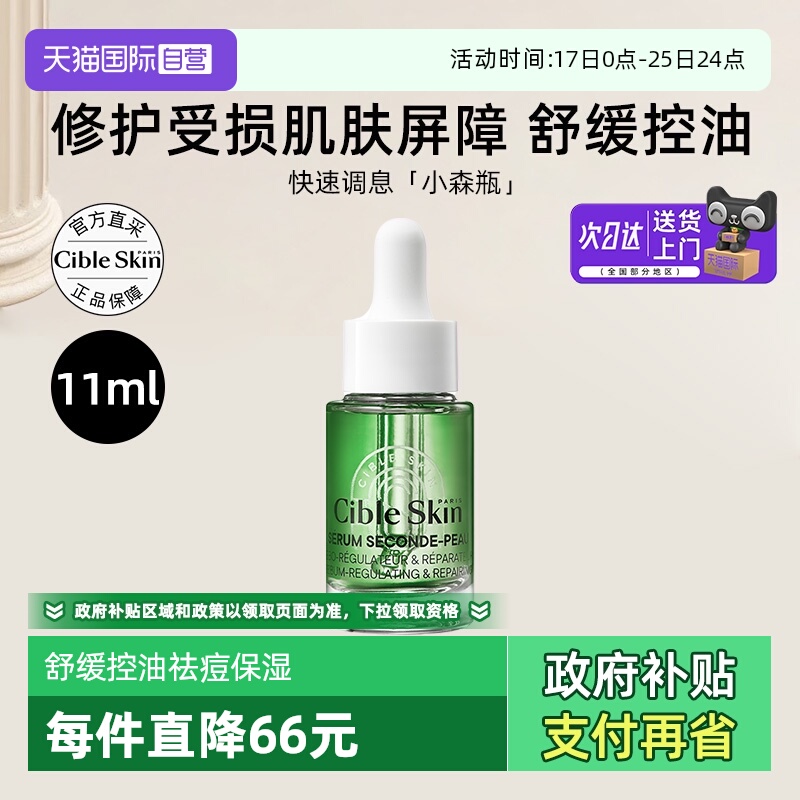 Cible Skin/悉源地S修护精华液11ml舒缓控油祛痘保湿中小样护肤