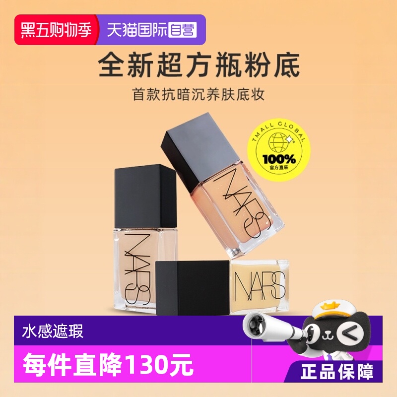 专柜遮瑕Nars流光美肌粉底液