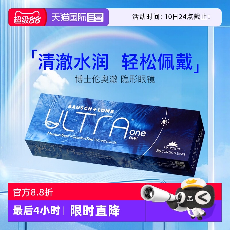 【自营】博士伦奥澈硅水凝胶ULTRA日抛隐形近视眼镜非月抛30片装