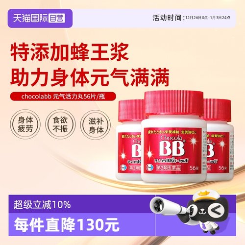 【自营】日本进口chocola bb活力丸56片抗疲劳提升活力*3瓶口服