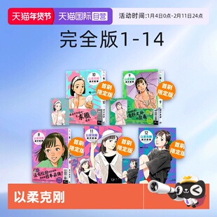 【自营】台版漫画 以柔克刚 完全版 1-17 18 19 20首刷附录版 单册可拍/朝剧 1-8/比利蝙蝠1-20完/啊画啊无止尽全官方访谈集 东立
