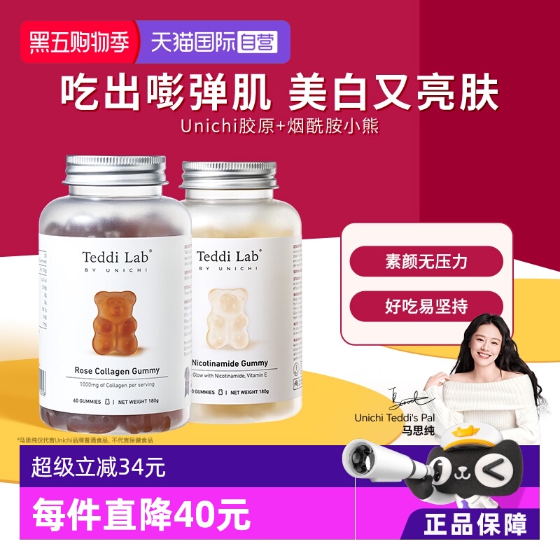 烟酰胺美白小熊+胶原蛋白小熊