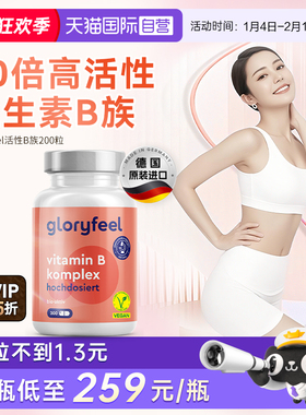 【自营】Gloryfeel德国天然高活性B族全8种复合维生素VBb12甲钴胺