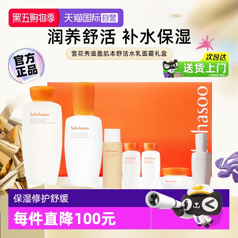【自营】雪花秀滋盈水乳肌本舒活面霜套盒补水护肤品套装7件套
