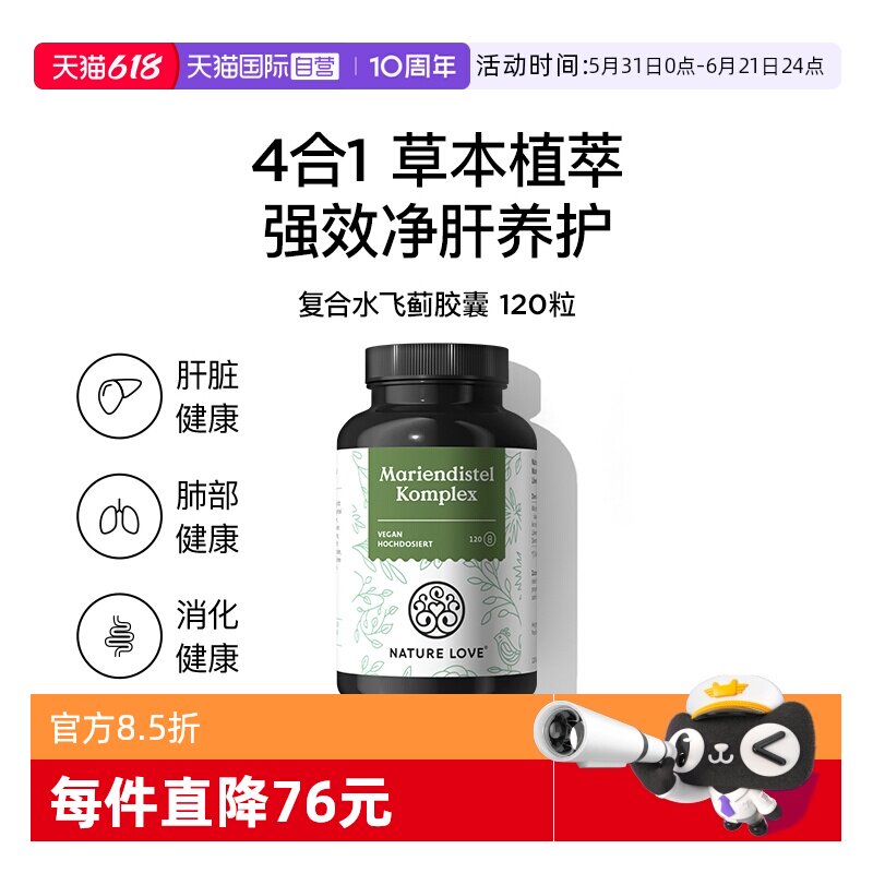 【自营】NatureLove洋蓟蒲公英草本净化肝胆德国进口水飞蓟胶囊