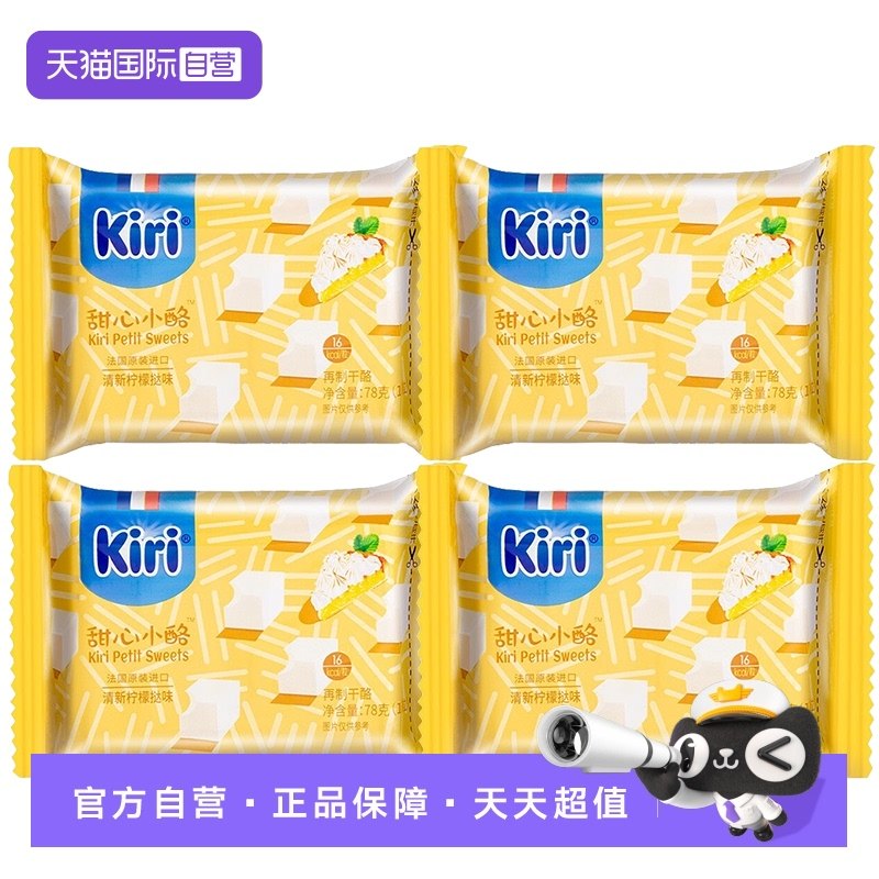 【自营】kiri凯芮甜心小酪再制干酪清新柠檬味即食奶酪小块78g*4,咖啡/麦片/冲饮,再制奶酪,淘宝优惠券,粉丝福利购,淘宝优惠卷