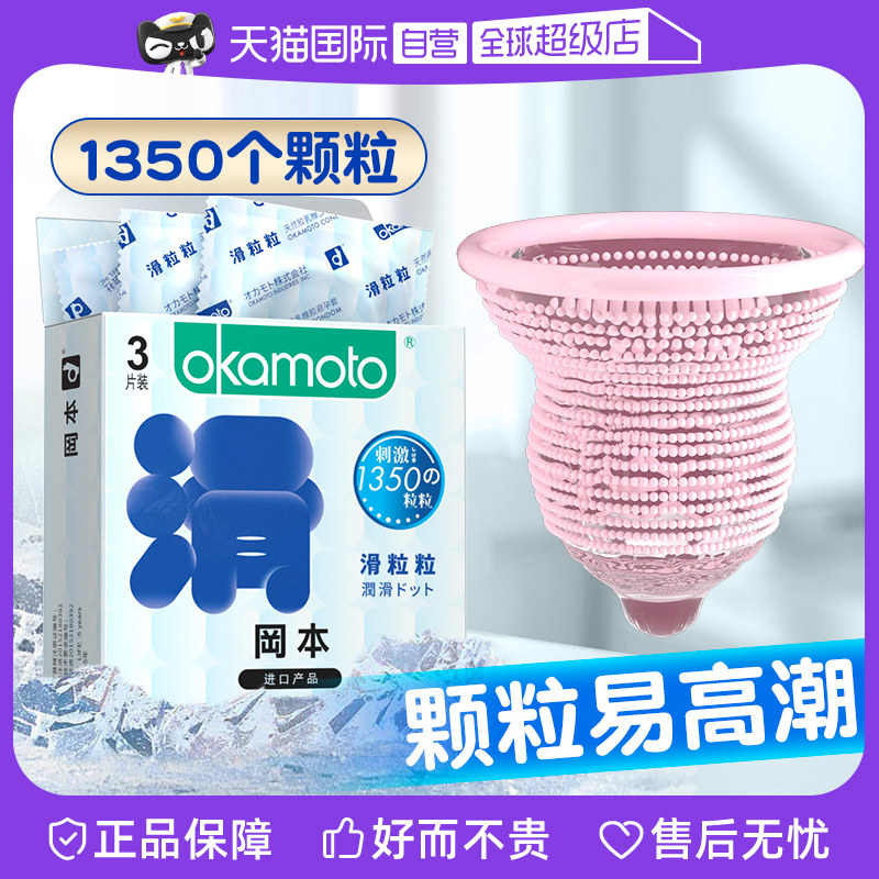 【自营】冈本避孕套滑粒粒冰爽大颗粒正品安全套情趣男用官方正品