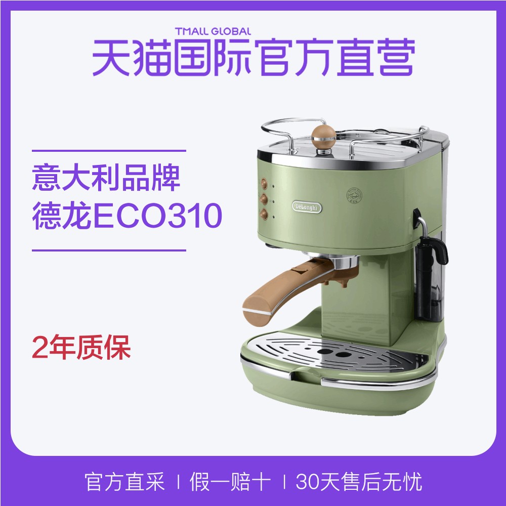 【直营】意大利德龙进口 ECO310复古意式半自动咖啡机 品牌保修