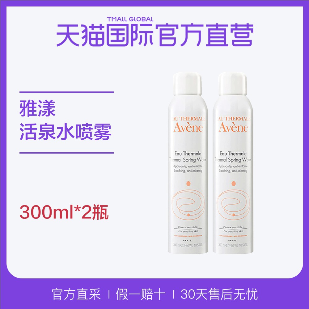 【直营】Avene雅漾舒护活泉水喷雾大喷*2瓶 保湿舒缓定妆爽肤水
