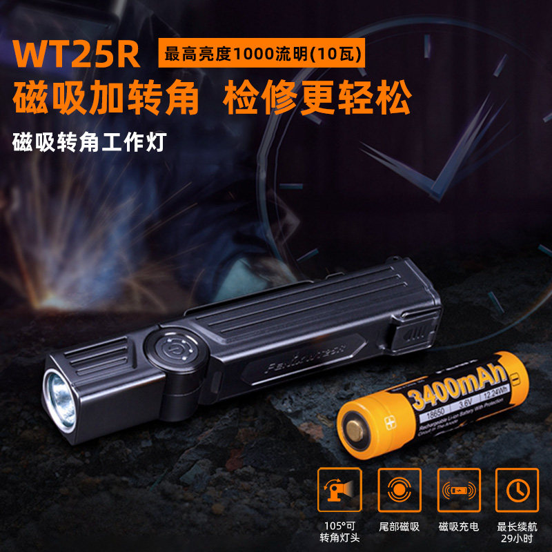 FENIX菲尼克斯WT25R磁吸转角工作灯直充18650手电户外露营检修灯