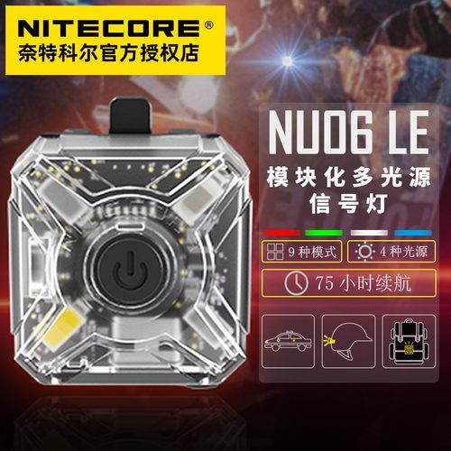 NITECORE多光源可充电信号灯