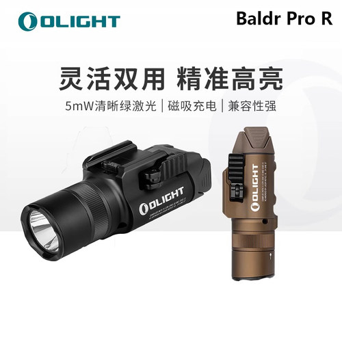 OLIGHT傲雷BALDR Pro R照明+绿激光可充电战术下挂灯/可接线控