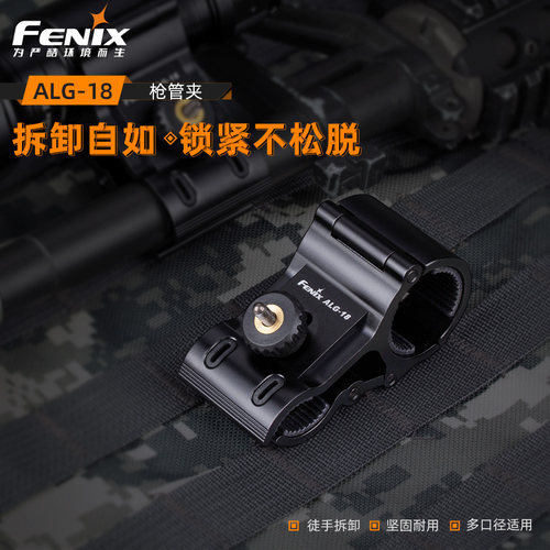 Fenix菲尼克斯ALG-18快速装载手电夹可拆卸适用于多种口径