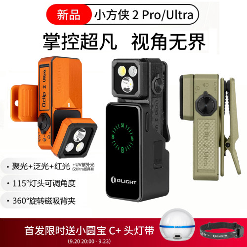OLIGHT傲雷小方侠2 pro/Ultra磁吸夹子灯便携手电筒/头灯Oclip