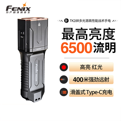 Fenix菲尼克斯TK28R强光超亮户外远射长续航充电多功能战术手电筒