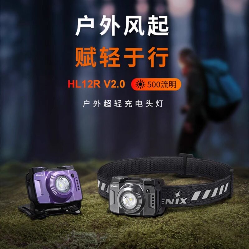 FENIX菲尼克斯 HL12R V2.0头戴式强光便携轻量型夜跑露营户外头灯