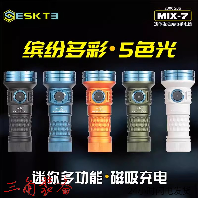 SKILHUNT思凯特MiX-7五色红绿蓝白UV365磁吸充电手电筒便携多功能