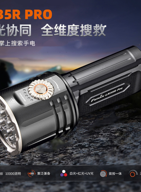 Fenix菲尼克斯LR35R Pro升级款10000流明超亮强光搜索手电筒快充
