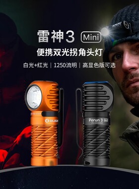 傲雷OLIGHT雷神Perun 3 mini磁吸侧发光多用途灯/轻量化小巧头灯
