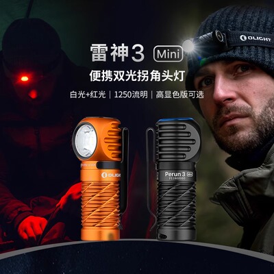 傲雷OLIGHT雷神Perun 3 mini磁吸侧发光多用途灯/轻量化小巧头灯