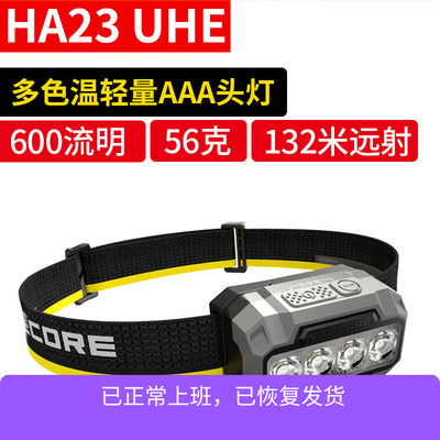 奈特科尔HA23 UHE多色温轻量AAA头灯露营徒步夜跑照明灯头戴户外