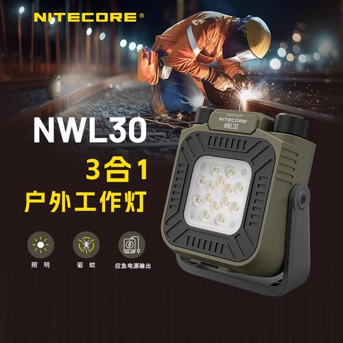 NITECORE奈特科尔NWL30工作灯户外强光超亮多功能维修灯露营灯