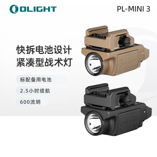 OLIGHT傲雷PL-Mini3紧凑型战术轨道灯/下挂灯/手电筒可换电池爆闪