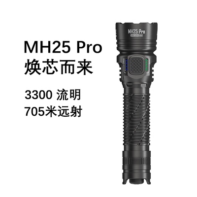 NITECORE奈特科尔MH25 PRO聚光705米远射超亮手电筒强光探照灯