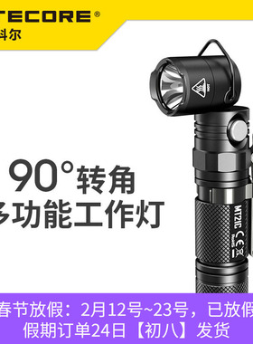 NITECORE奈特科尔MT21C强光高亮小直工作灯多功能转角手电筒