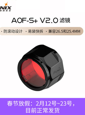 Fenix菲尼克斯 AOF-S+ V2.0红色滤镜高透光耐高温强光手电筒配件